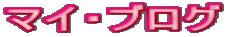 �}�C�E�u���O